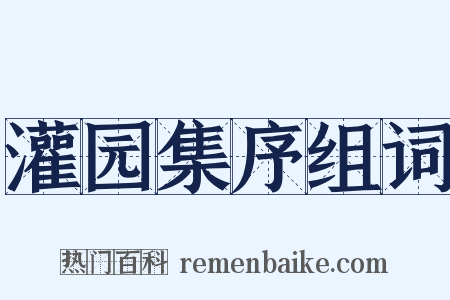 灌园集序组词是什么意思的图片